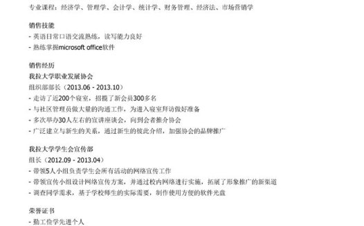 销售实习个人简历模板（邮件版）