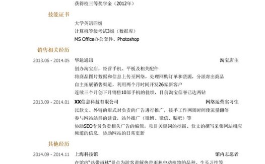 网络销售代表岗位简历模板（突出技能证书）