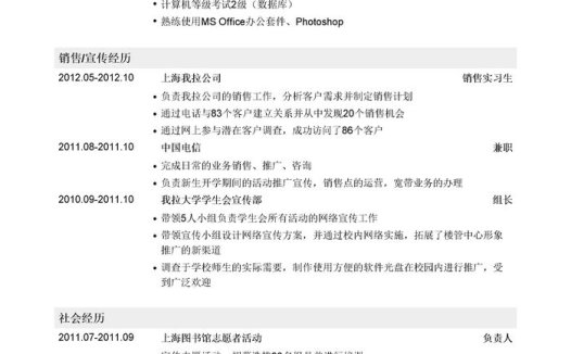销售代表简历模板（应届生初级岗位）