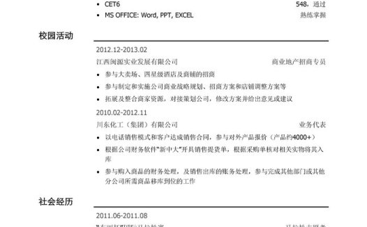 销售简历模板（通用）