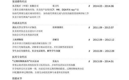 渠道销售专员简历模板（突出沟通表达经历）