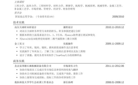 机械销售工程师岗位简历模板