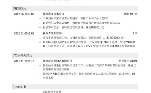 农艺师（销售推广）简历模板（应届生初级岗位）