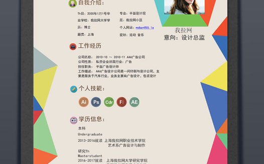 多彩菱形平面设计师个人简历模板