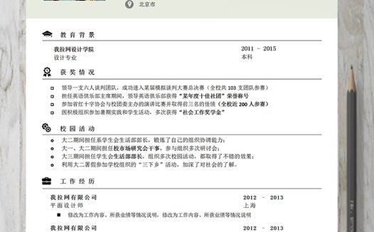 简约清新平面设计师简历模板