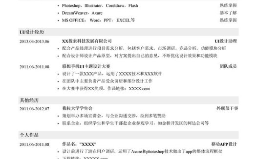 互联网UI设计师岗位简历模板