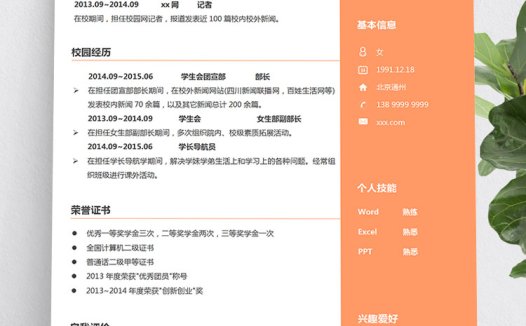 橙色系精美风编辑学生会个人简历模板