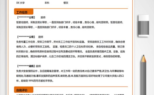 橙色系简洁风厨师长应届生简历