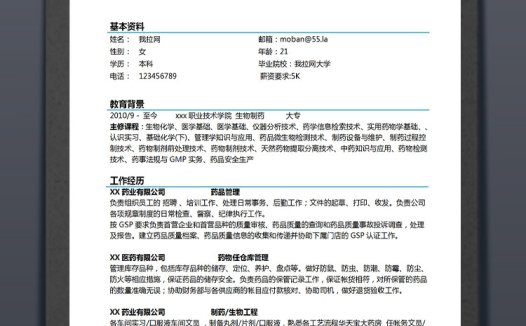 湖蓝色简洁风格生物制药应届生简历