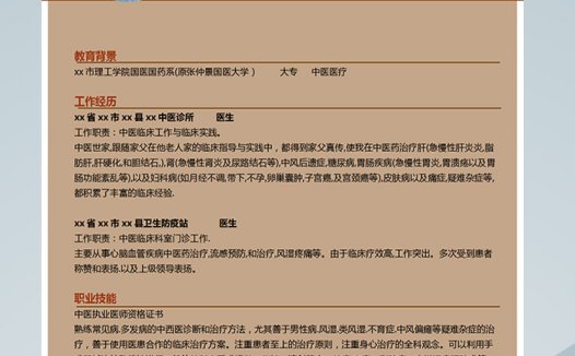 棕色简洁风中医医师应届生简历