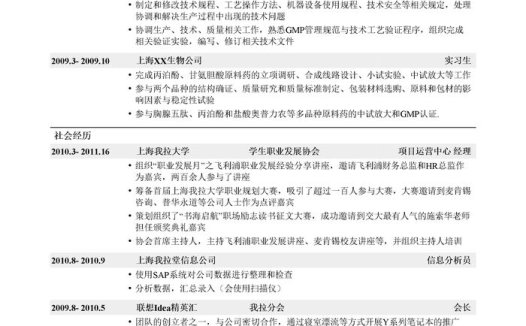 生物类简历模板(突出实习经历)