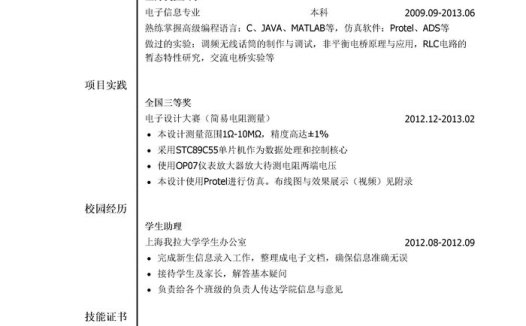 电子类实习简历模板(有自我评价)
