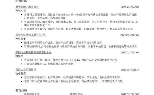 外贸简历模板(突出实习经历)