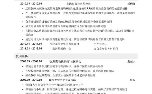 医药采购员简历模板(突出实习经历)