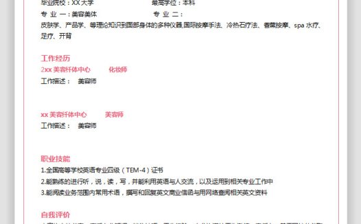 美容顾问应届生简历