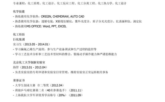 化工实习个人简历模板(邮件版)