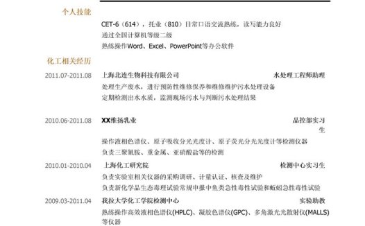 化工求职简历模板(突出实习经历)