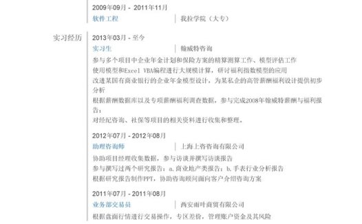 咨询简历模板(突出实习经历)