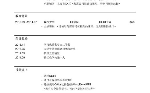 优异大学生找工作简历模板