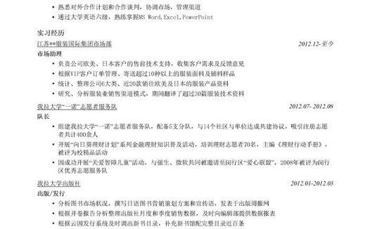 市场营销简历模板(突出实习经历)