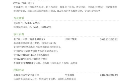 电子类实习简历模板(有专业技能)