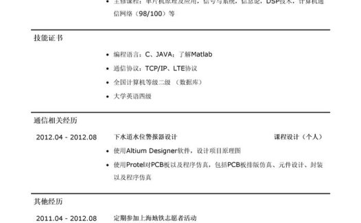 通信实习生简历模板