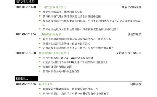电气工程师个人简历模板(突出证书,实习经历)