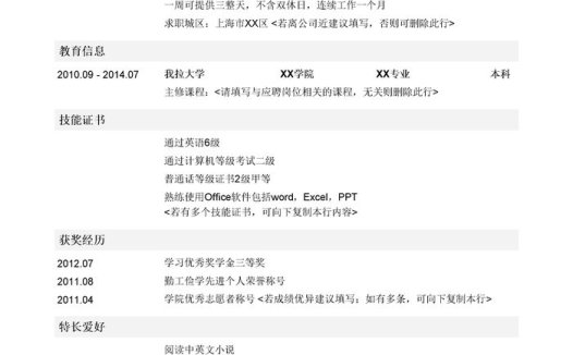 在校大学生求职简历模板