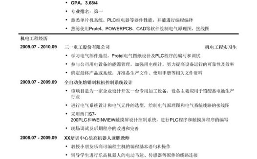 机电工程师简历模板(突出实习经验)