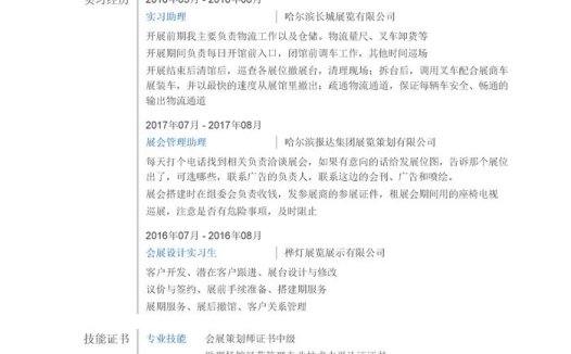 会展策划师简历模板(突出实习经历)