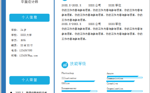 简约大学生平面设计师求职简历Word模板