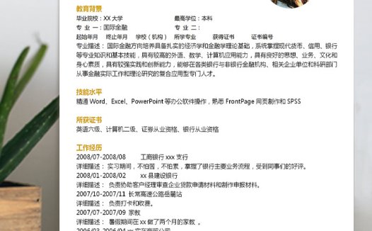 白色系简约风国际金融应届生简历