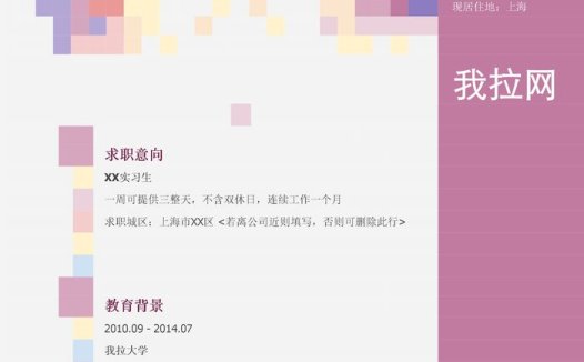 大学毕业生找工作简历模板(独立彩色色块)
