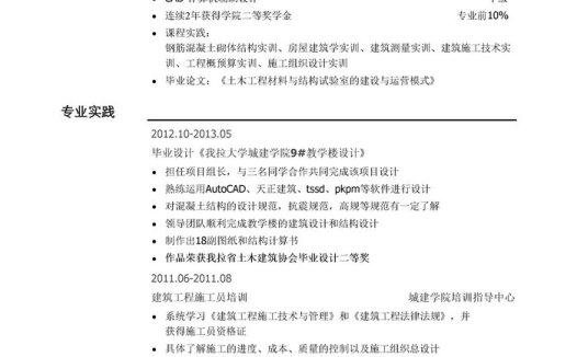 土木类实习简历模板(通用类)