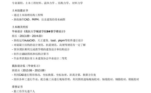 土木实习个人简历模板(邮件版)