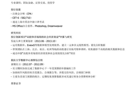 投行实习个人简历模板(邮件版)