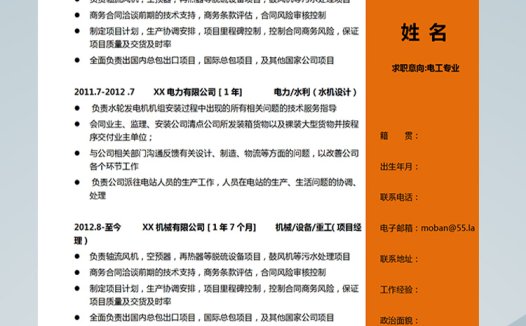 橙色系时尚风电工应聘简历模板