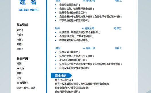 深蓝色简洁风电焊技工应届生简历模板