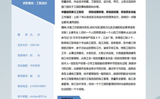 天蓝色简约风工程造价应届生简历