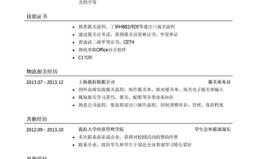 报关员简历模板(应届生初级岗位)