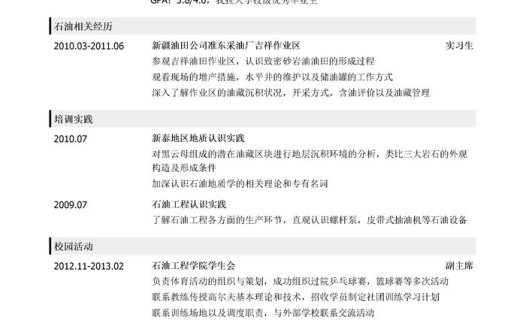 传统能源工程技术岗(适用于石油天然气煤炭矿石等行业)简历模板(应届生初级岗位)