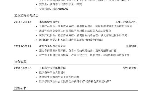工业工程师简历模板(应届生初级岗位)