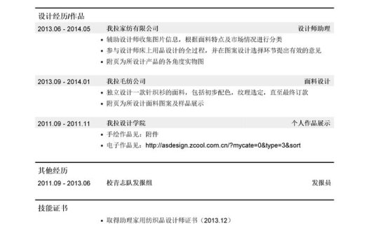 面料设计/纺织品设计岗位简历模板(应届生初级岗位)