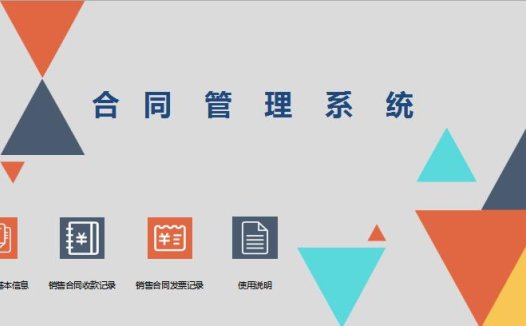 立体风格合同管理系统excel表格模板