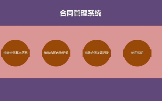 紫色系合同管理系统Excel表格模板