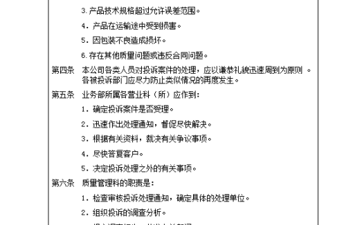 客户投诉案件处理规则word模板