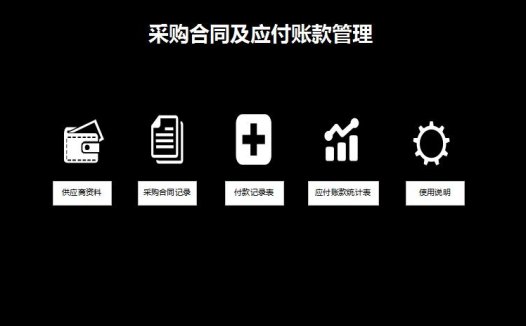 黑色系采购合同管理系统excel模板