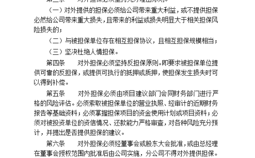 xx公司对外担保管理制度word模板