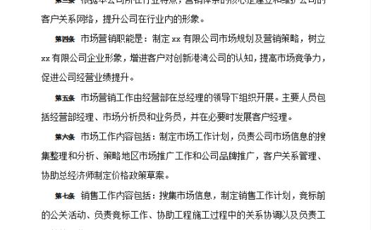 公司市场营销管理制度word模板