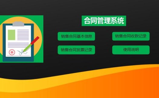 彩色系合同管理系统excel表格模板